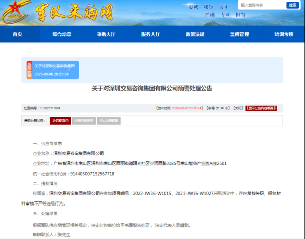 配资网上 一月连收两张军采罚单，深圳交易咨询集团一分公司又被罚